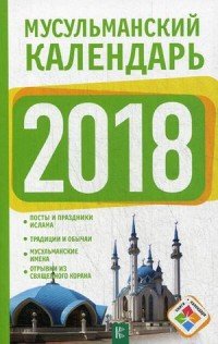 Мусульманский календарь на 2018 год, Д. В. Хорсанд