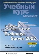 Разработка решений на основе Microsoft Exchange Server 2007. Учебный курс Microsoft (+ CD-ROM)