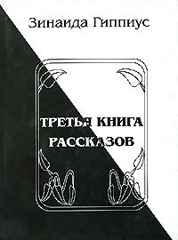Третья книга рассказов, Зинаида Гиппиус Третья книга рассказов, Зинаида Гиппиус