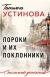 Цитаты из книги Пороки и их поклонники