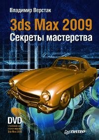 3ds Max 2009. Секреты мастерства (+ DVD-ROM) Владимир Верстак купить читать скачать онлайн - BookMix.ru