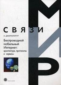 Беспроводной мобильный Интернет. Архитектура, протоколы и сервисы, А. Джамалипур