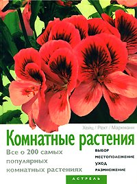 Комнатные растения. Все о 200 самых популярных комнатных растениях