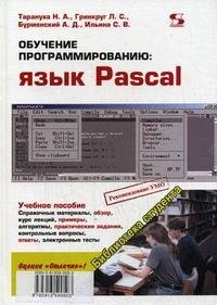 Обучение программированию. Язык Pascal Н. Л. Тарануха, Л. С. Гринкруг, А. Д. Бурменский, С. В. Ильина купить читать скачать онлайн - BookMix.ru
