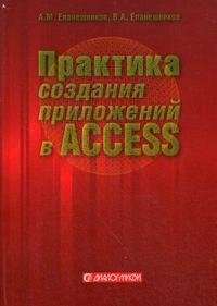 Практика создания приложений в Access А. М. Епанешников, В. А. Епанешников купить читать скачать онлайн - BookMix.ru