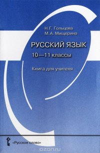 Русский язык. 10-11 классы. Книга для учителя, Н. Г. Гольцова, М. А ...