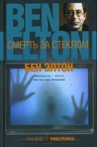 Смерть за стеклом Бен Элтон купить читать скачать онлайн - BookMix.ru