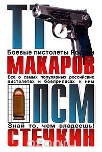 ТТ, Макаров, ПСМ, Стечкин