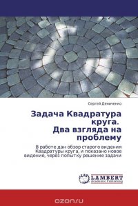 Задача Квадратура круга. Два взгляда на проблему Задача Квадратура круга. Два взгляда на проблему