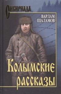 Колымские рассказы