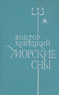 Морские сны