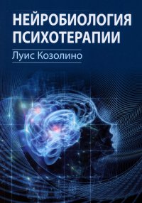 Нейробиология психотерапии Козолино Луис;Уоллер Гленн;Кордери Хелен;Корсторфин Эмма купить читать скачать онлайн - BookMix.ru