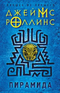 Пирамида, Джеймс Роллинс Пирамида, Джеймс Роллинс