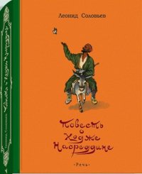 Повесть о Ходже Насреддине Повесть о Ходже Насреддине