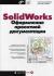Рецензии на книгу SolidWorks. Оформление проектной документации (+ CD-ROM)