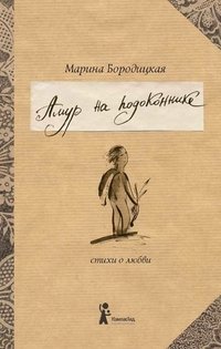 Амур на подоконнике Марина Бородицкая купить читать скачать онлайн - BookMix.ru