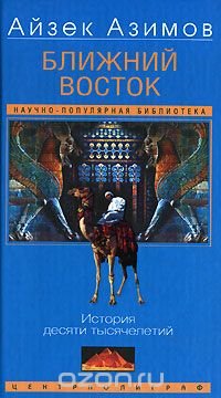 Ближний Восток. История десяти тысячелетий