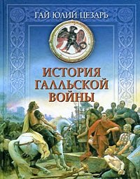 История Галльской войны Гай Юлий Цезарь купить читать скачать онлайн - BookMix.ru