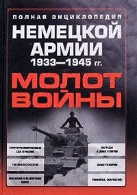 Молот войны. Полная энциклопедия немецкой армии 1933-1945 гг