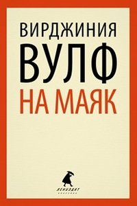 На маяк