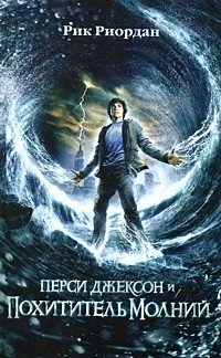 Перси Джексон и похититель молний, Рик Риордан Перси Джексон и похититель молний, Рик Риордан