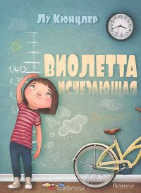 Виолетта исчезающая Ли Кюнцлер купить читать скачать онлайн - BookMix.ru