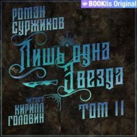 Обложка книги Лишь одна Звезда. Том 2, Суржиков Роман