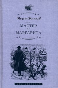 Мастер и Маргарита, Михаил Булгаков