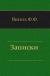 Цитаты из книги Записки Филиппа Филипповича Вигеля
