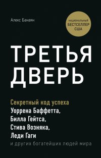 Третья дверь. Секретный код успеха Билла Гейтса, Уоррена Баффетта, Стива Возняка, Леди Гаги и других, Алекс Банаян