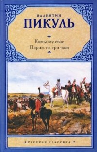Каждому свое. Париж на три часа