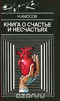 Книга о счастье и несчастьях