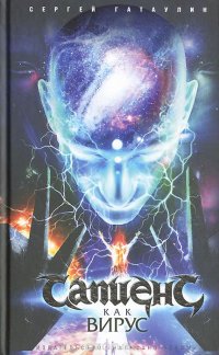Сапиенс как вирус Сергей Гатаулин купить читать скачать онлайн - BookMix.ru