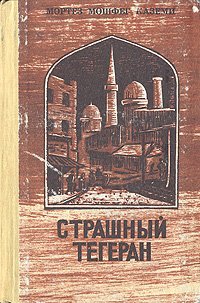 Страшный Тегеран
