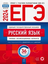 ЕГЭ-2024. Русский язык: типовые экзаменационные варианты: 36 вариантов Дощинский Роман Анатольевич, Цыбулько Ирина Петровна купить читать скачать онлайн - BookMix.ru