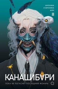Канашибари. Пока не погаснет последний фонарь. Том 2 Ангелина Шэн купить читать скачать онлайн - BookMix.ru