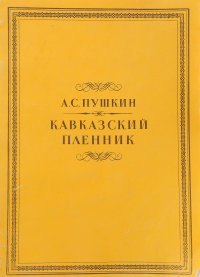 Пушкин кавказские. Книга Пушкина кавказский пленник. Поэма кавказский пленник Пушкин. Кавказский пленник Пушкин облэкм книг. Кавказский пленник обложка книги Пушкин.