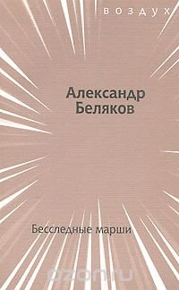 Бесследные марши