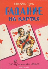 Гадание на картах. Загляни в свое будущее