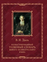 Иллюстрированный толковый словарь живого великорусского языка (подарочное издание)