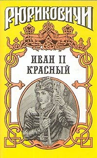 Иван II Красный. В двух томах. Том 1, О. Гладышева, Б. Дедюхин