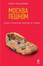 Москва пешком. Самые интересные прогулки по столице, Олег Рассохин