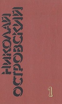 Николай Островский. Собрание сочинений в трех томах. Том 1