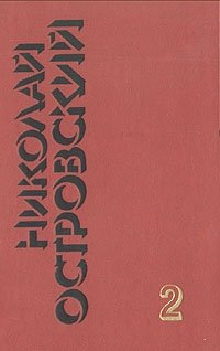 Николай Островский. Собрание сочинений в трех томах. Том 2