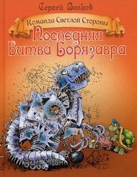 Последняя битва Борязавра Сергей Волков купить читать скачать онлайн - BookMix.ru