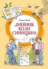 Дневник Коли Синицына