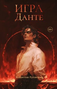Игра Данте