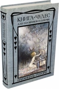 Книга чудес для девочек и мальчиков Натаниэль Готорн купить читать скачать онлайн - BookMix.ru