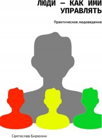 Люди - как ими управлять Святослав Бирюлин купить читать скачать онлайн - BookMix.ru