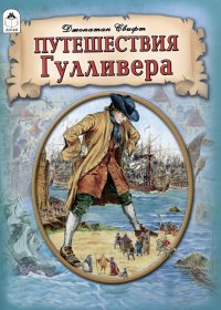 Путешествия Гулливера